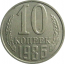 СССР 10 копеек 1986  AU