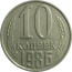 СССР 10 копеек 1986  XF-AU