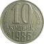 СССР 10 копеек 1986   XF-AU