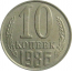 СССР 10 копеек 1986  VF-XF
