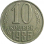 СССР 10 копеек 1986  XF