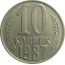 СССР 10 копеек 1987  XF