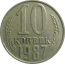 СССР 10 копеек 1987  VF
