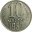 СССР 10 копеек 1987  AU