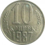 СССР 10 копеек 1987  XF