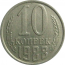 СССР 10 копеек 1988  XF-AU