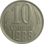 СССР 10 копеек 1988  XF