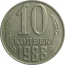 СССР 10 копеек 1988  VF-XF