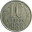 СССР 10 копеек 1988  VF-XF