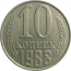 СССР 10 копеек 1988   XF
