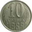 СССР 10 копеек 1989  AU
