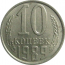 СССР 10 копеек 1989  AU