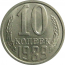 СССР 10 копеек 1989  AU-UNC