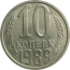 СССР 10 копеек 1989  AU
