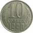 СССР 10 копеек 1990  XF-AU