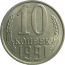 СССР 10 копеек 1991 Л  AU