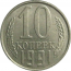 СССР 10 копеек 1991 Л  AU