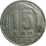 СССР 15 копеек 1946  VF