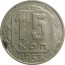 СССР 15 копеек 1953  XF