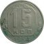 СССР 15 копеек 1954  XF