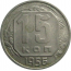 СССР 15 копеек 1956  XF