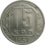 СССР 15 копеек 1957  AU