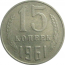 СССР 15 копеек 1961  VF