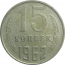 СССР 15 копеек 1962  VF