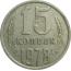 СССР 15 копеек 1978  VF