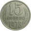 СССР 15 копеек 1978  VF