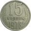 СССР 15 копеек 1978  VF