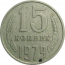 СССР 15 копеек 1979   VF