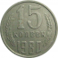 СССР 15 копеек 1980  VF