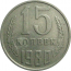 СССР 15 копеек 1980  VF