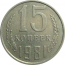 СССР 15 копеек 1981  VF