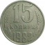 СССР 15 копеек 1982  VF