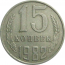 СССР 15 копеек 1982  VF