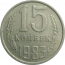 СССР 15 копеек 1983  VF