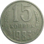 СССР 15 копеек 1983  VF