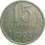 СССР 15 копеек 1983  VF