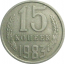 СССР 15 копеек 1983  VF