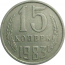 СССР 15 копеек 1983  VF
