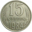 СССР 15 копеек 1984  VF