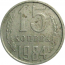 СССР 15 копеек 1984  VF