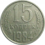 СССР 15 копеек 1984  VF