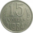 СССР 15 копеек 1984  VF-XF