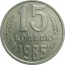СССР 15 копеек 1985  AU-UNC