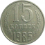 СССР 15 копеек 1985  VF