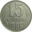 СССР 15 копеек 1986  VF