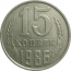 СССР 15 копеек 1986  VF-XF